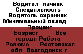 Водител,-личник › Специальность ­ Водитель,охранник › Минимальный оклад ­ 500 000 › Процент ­ 18 › Возраст ­ 41 - Все города Работа » Резюме   . Ростовская обл.,Волгодонск г.